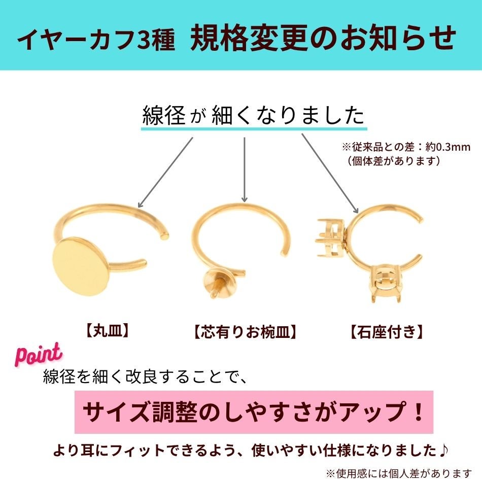イヤーカフ 規格変更