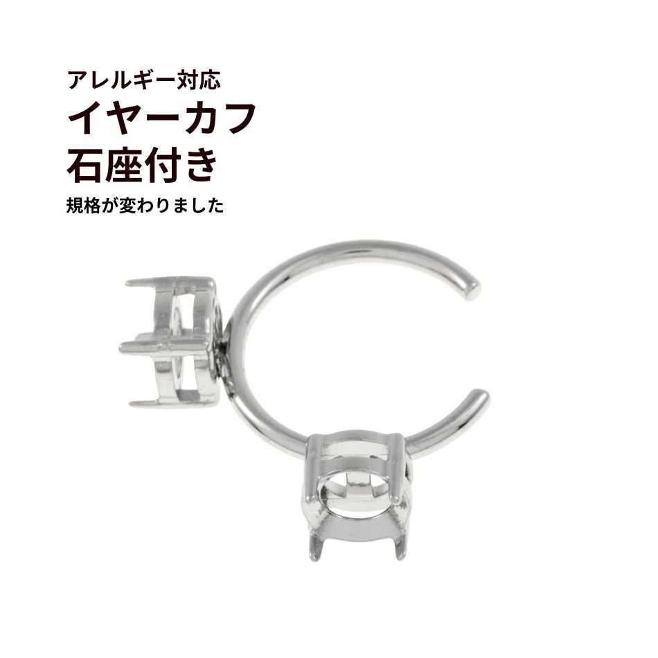 イヤーカフ *石座付き* ［ 銀 シルバー ］ サージカルステンレス 石留