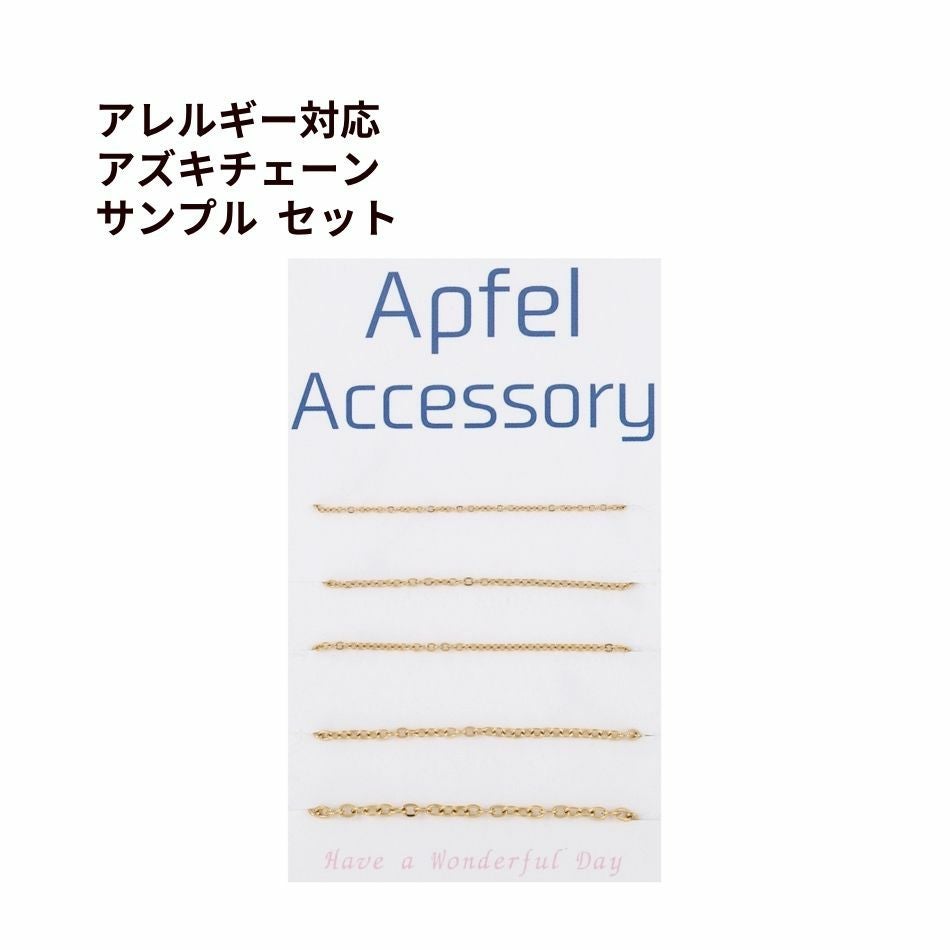 各約10cm ] 316 アズキチェーン * サンプルセット * 5サイズ セット