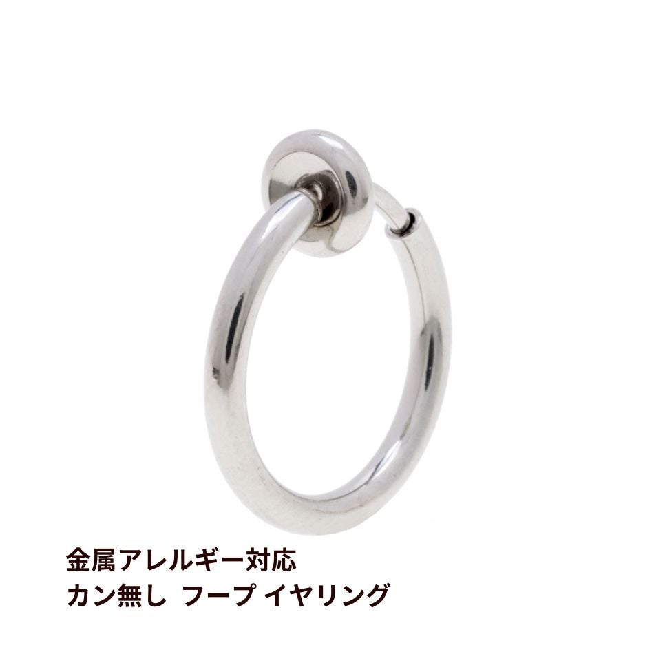カン無し フープ イヤリング シルバー サージカルステンレス パーツ 金属アレルギー対応