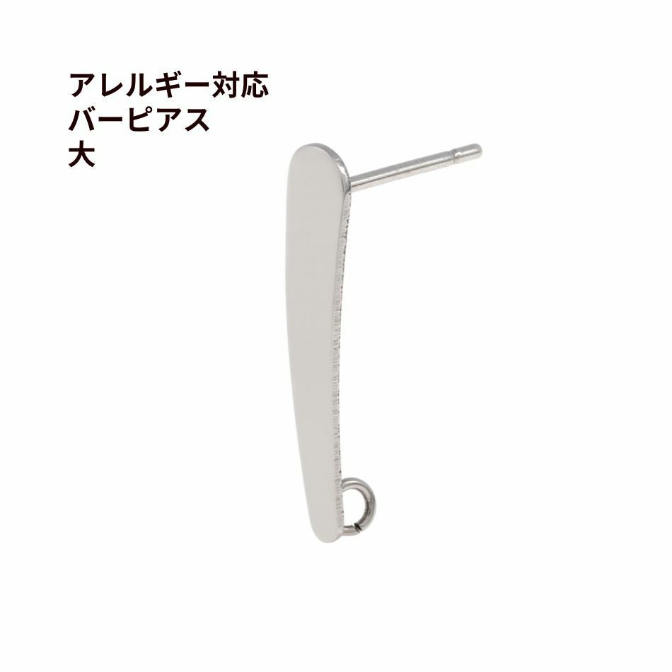ポストのみ 】 バーピアス * 大 20mm * 棒 ［ 銀 シルバー