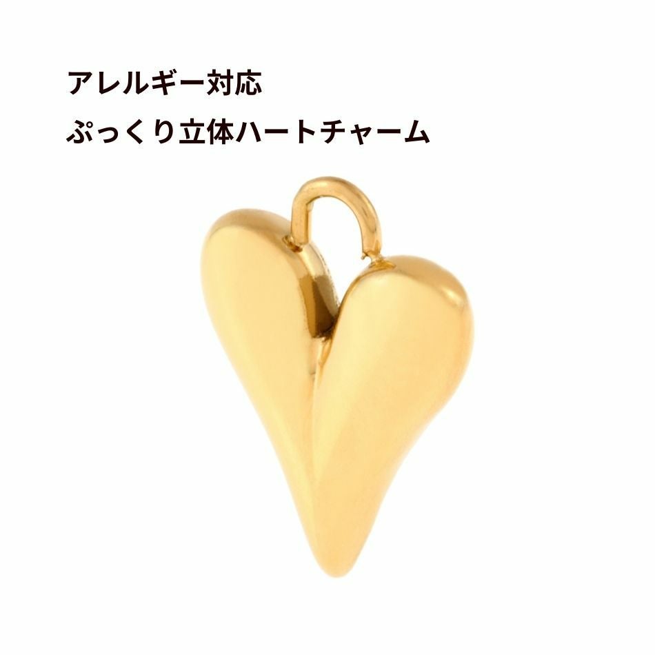 チャーム ぷっくり 立体 ハート * 大 * [ ゴールド 金 ] サージカル