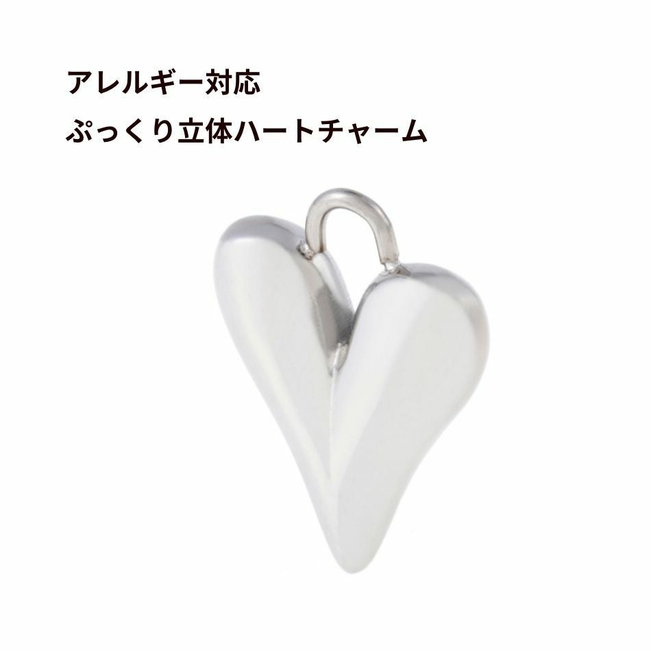 チャーム ぷっくり 立体 ハート * 大 * [ 銀 シルバー ] サージカル