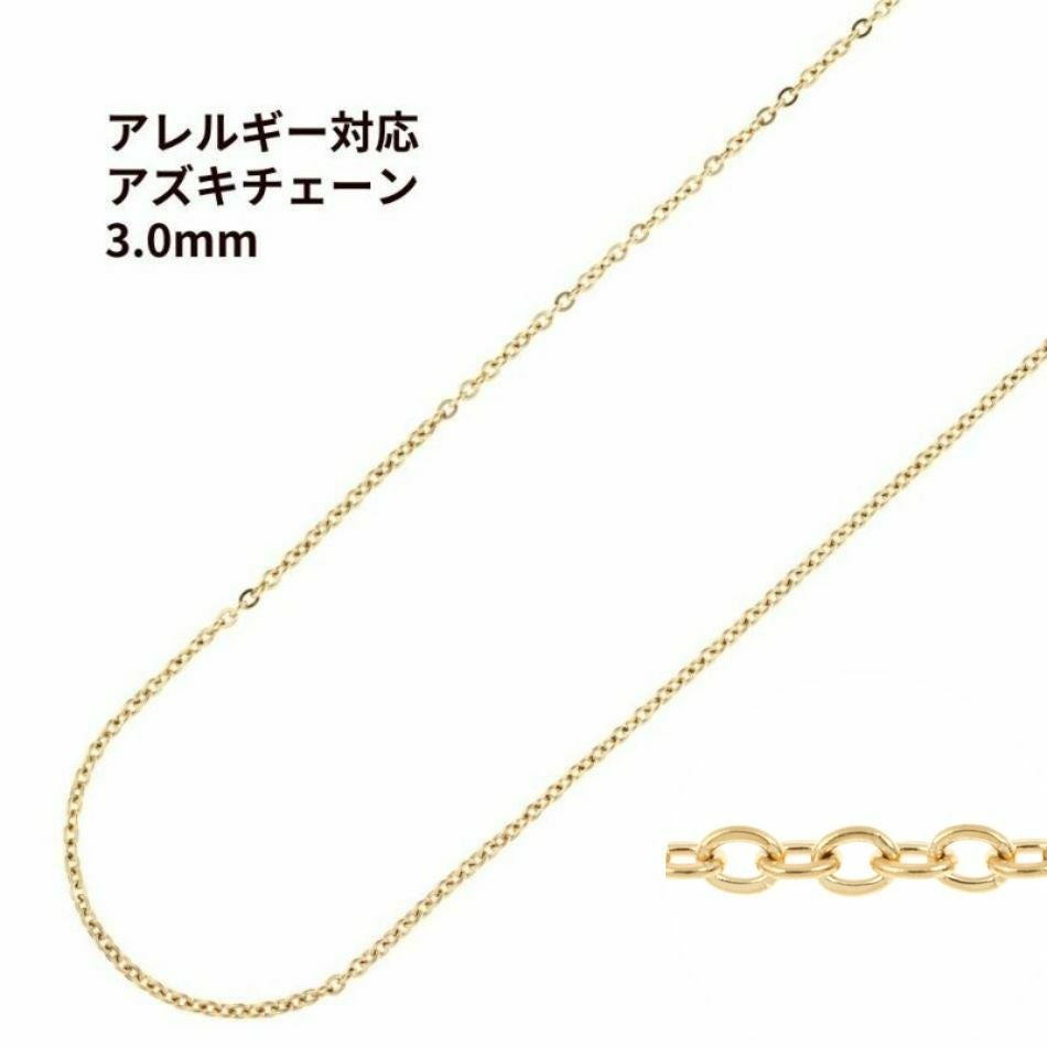 アズキチェーン 3.0mm ゴールド サージカルステンレス パーツ 金属アレルギー対応