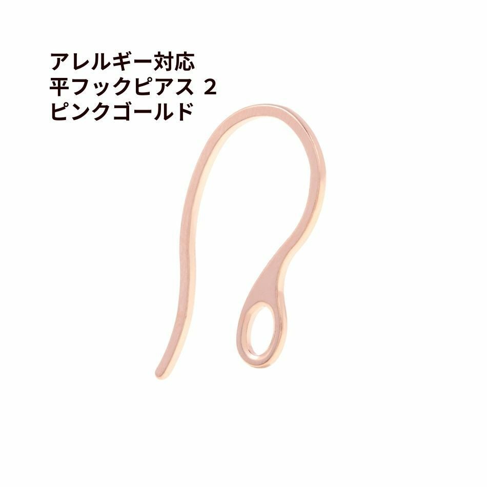 平フック ピアス 2 ［ ☆ピンクゴールド ］ サージカルステンレス 太い