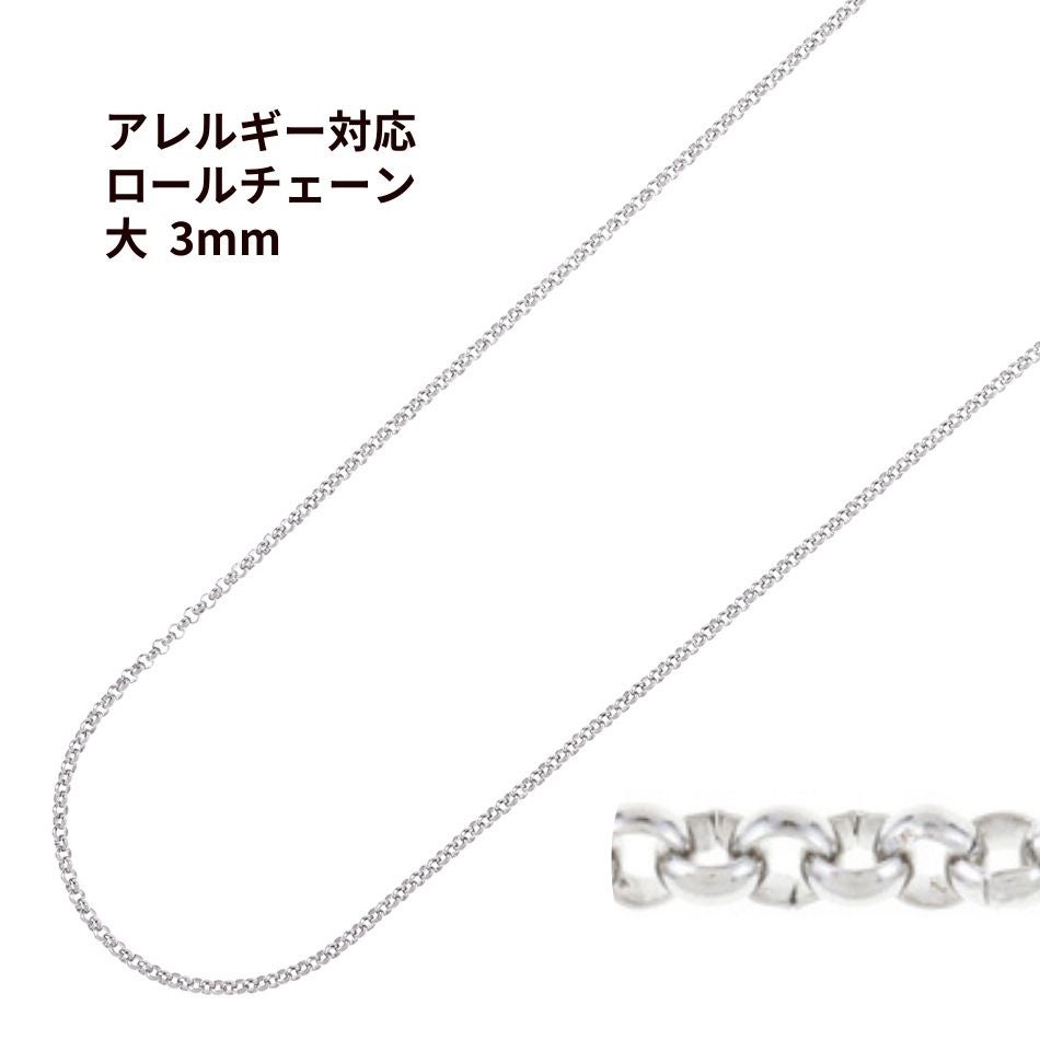 ロール チェーン 甲丸 シルバー サージカルステンレス パーツ 金属アレルギー対応