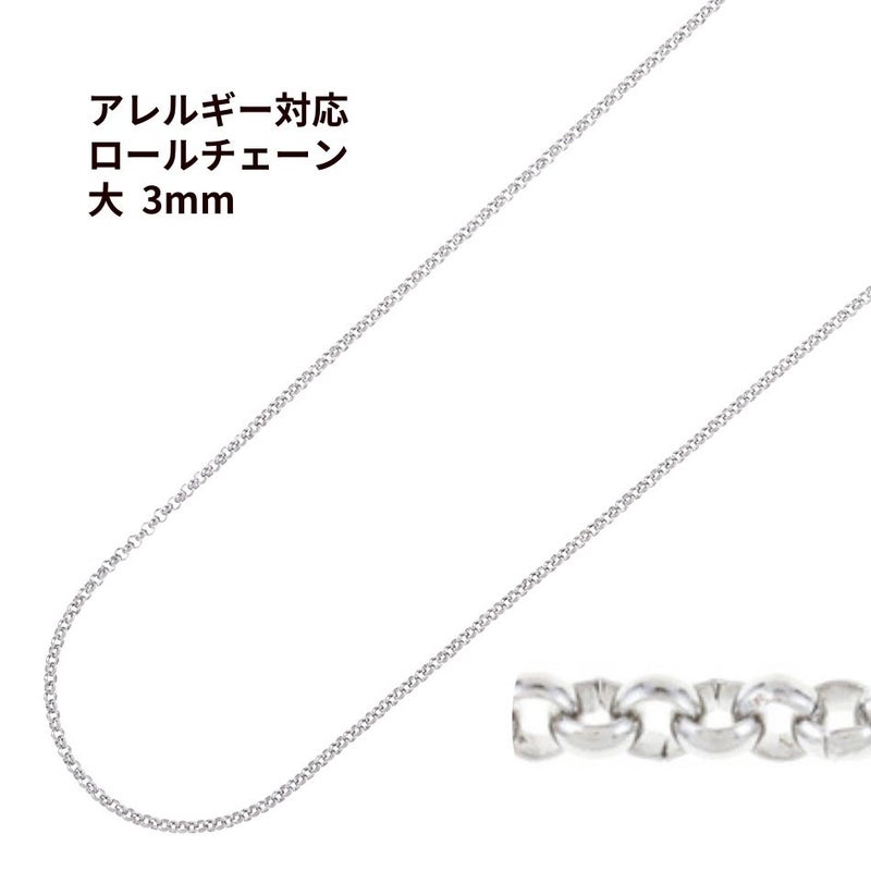 ロール チェーン 甲丸 シルバー サージカルステンレス パーツ 金属アレルギー対応