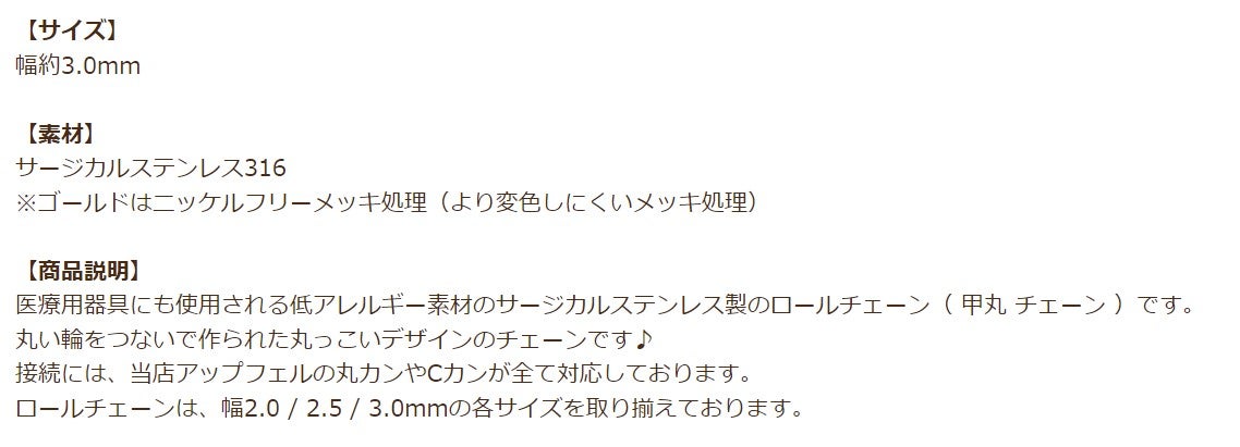 ロール チェーン 甲丸 シルバー 商品説明