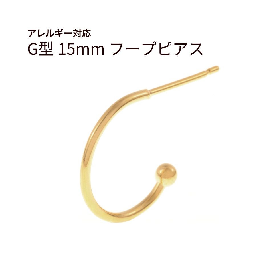 G型 フープ ピアス 15mm ゴールド サージカルステンレス パーツ 金属アレルギー対応
