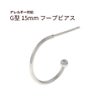 G型 フープ ピアス 15mm シルバー サージカルステンレス パーツ 金属アレルギー対応