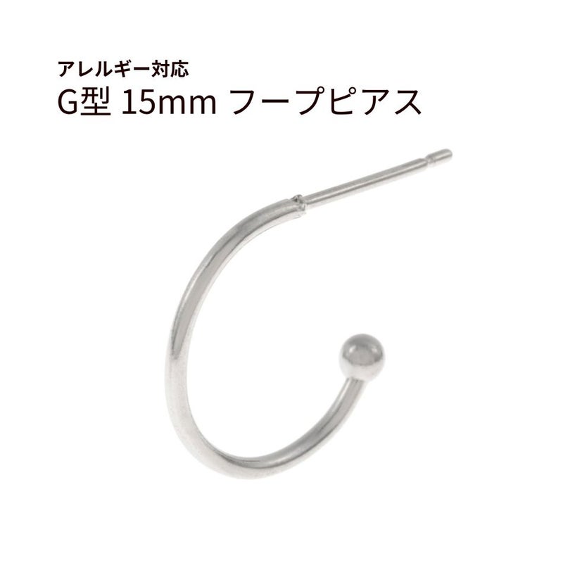 G型 フープ ピアス 15mm シルバー サージカルステンレス パーツ 金属アレルギー対応