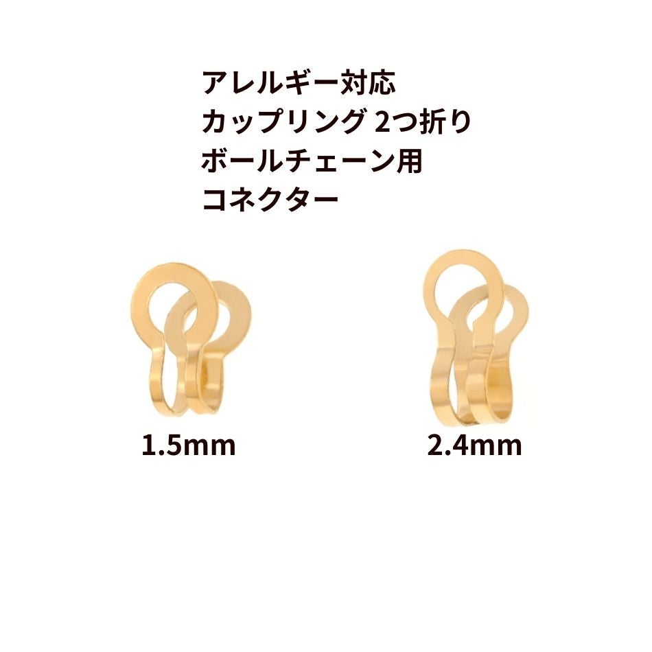 カップリング 2つ折り ボールチェーン用 コネクター * 小