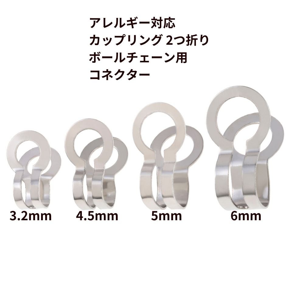 316 カップリング 2つ折り ボールチェーン用 コネクター * 大 * ［ 銀