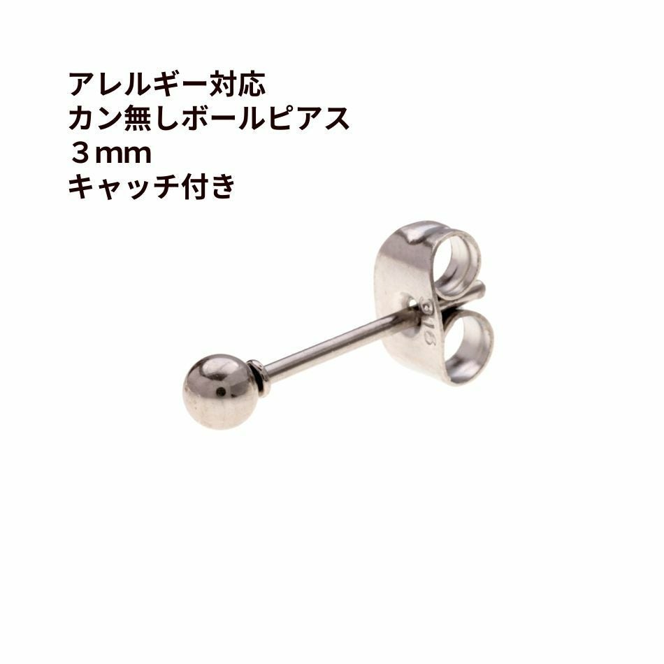 カン無し ボールピアス 3mm [ 銀 シルバー ] サージカルステンレス
