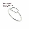 316 指輪 リング台 スクエア フレーム サージカルステンレス