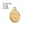オーバル ミール皿 10×8mm カン付き ゴールド サージカルステンレス 金属アレルギー 対応