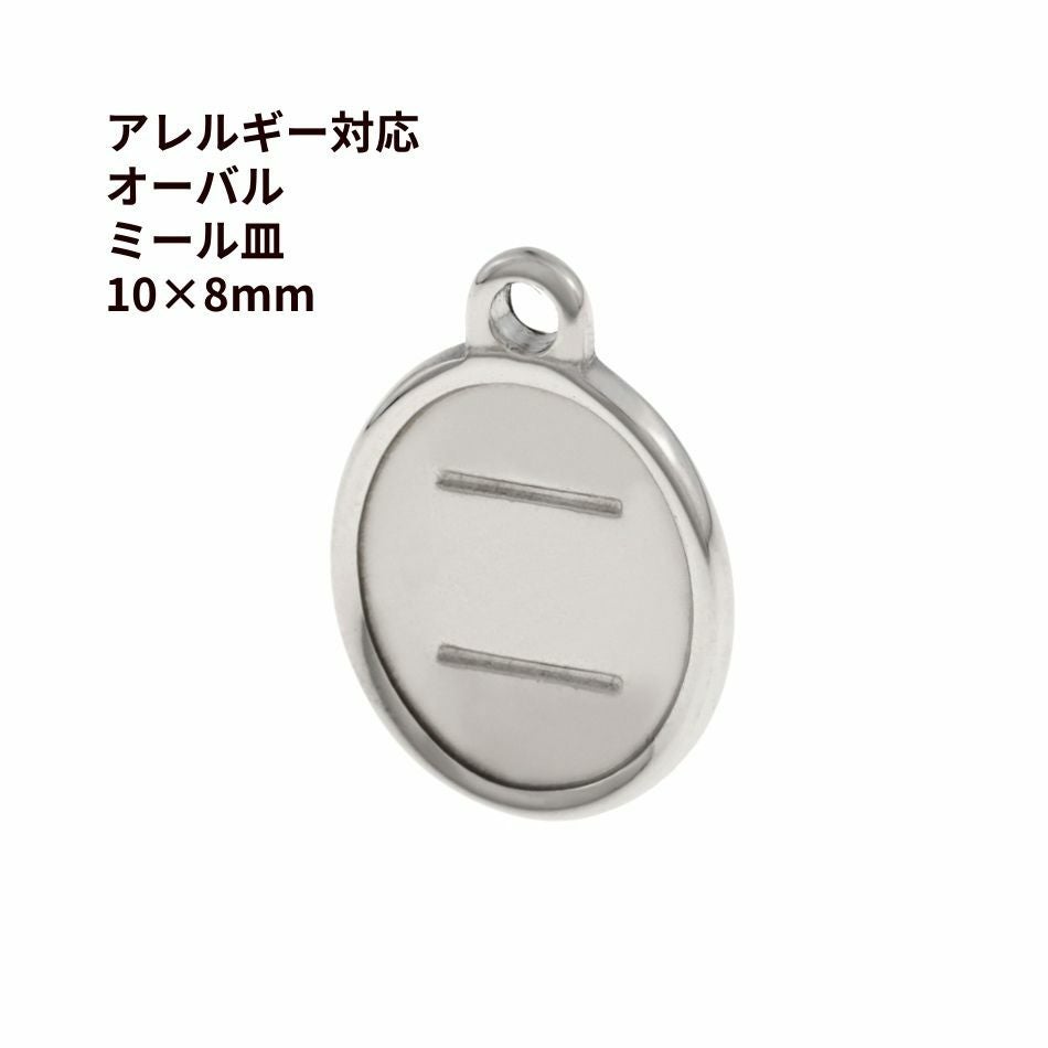 オーバル ミール皿 * 10×8mm * 【 カン付き 】 ［ 銀 シルバー
