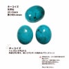 天然石 ルース オーバル 10×8mm ターコイズ 詳細