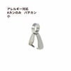 Aカンのみ 小 シルバー サージカルステンレス パーツ 金属アレルギー対応 