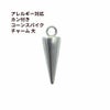 コーン スパイク チャーム カン付き［ 銀 シルバー ］ ステンレス