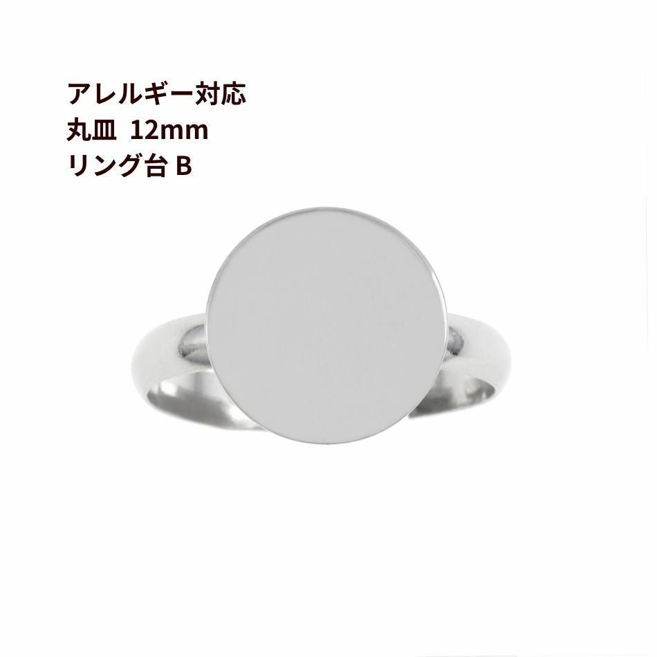 指輪台座 リング台 B 丸皿 ≪ 12mm ≫ ［ 銀 シルバー ］ サージカル