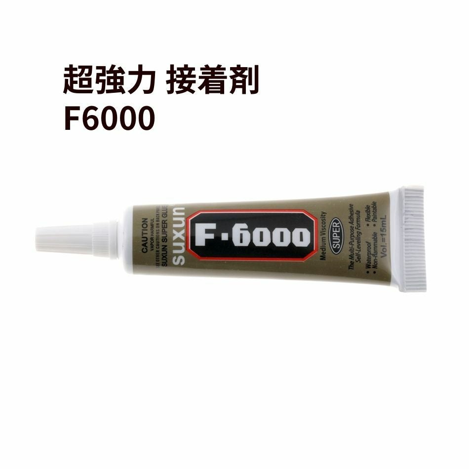 15ml ] 超強力 接着剤 F6000 極細 ノズル 多目的 ボンド O-05