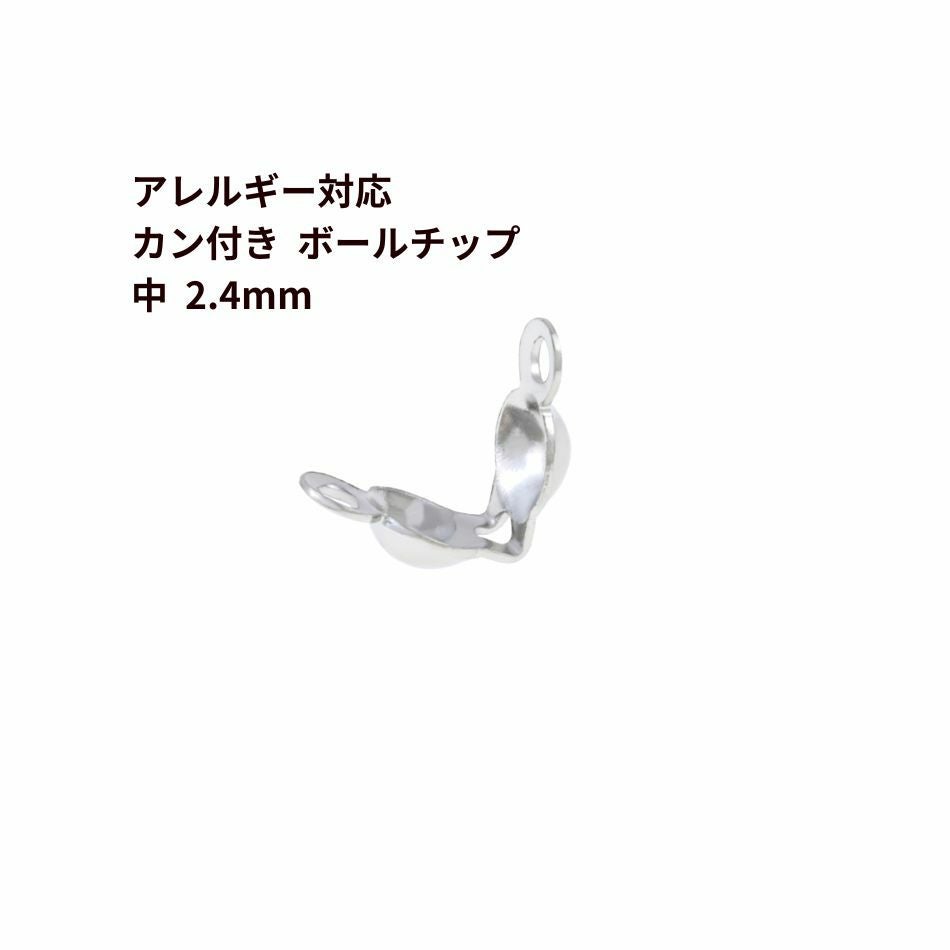 カン付き * ボールチップ 中 ≪ 2.4mm ≫ ［ 銀 シルバー
