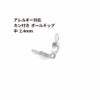 * カン付き * ボールチップ 中 ≪ 2.4mm ≫  ［ 銀 シルバー ］