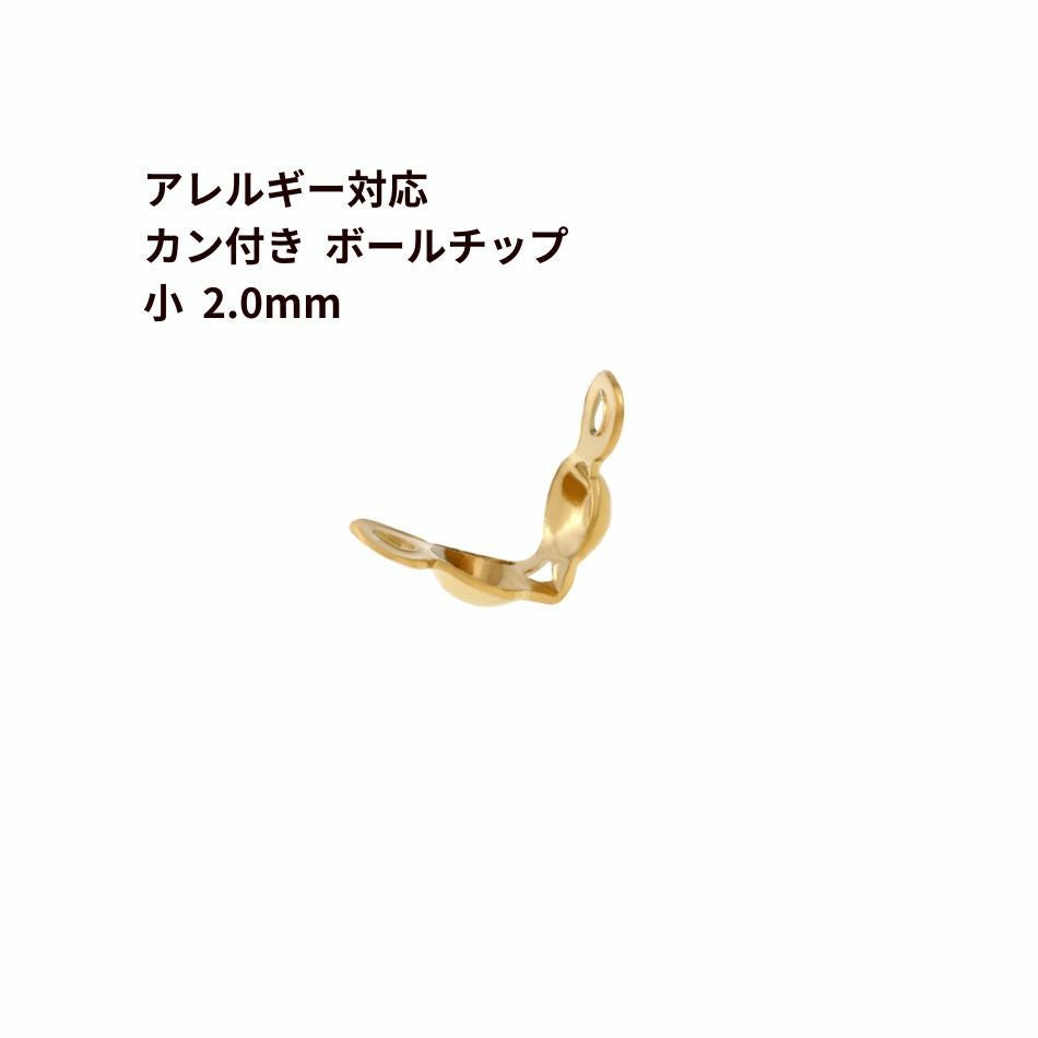 カン付き * ボールチップ 小 ≪ 2.0mm ≫ ［ ゴールド 金