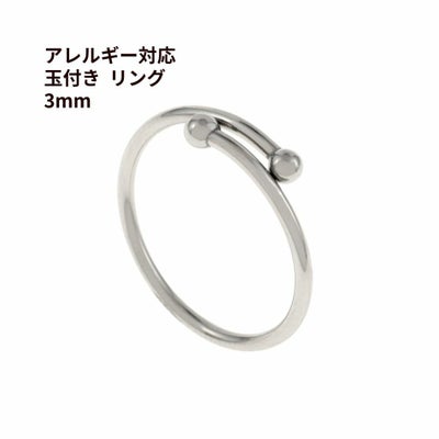 指輪 玉付き リング ≪ 3mm ≫ ［ 銀 シルバー ］ サージカル 