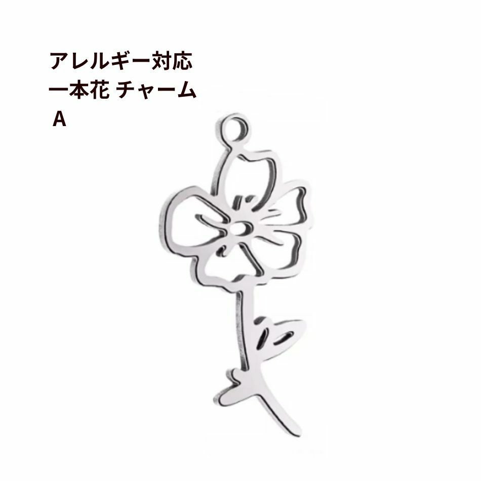 ステンレスチャーム◆ボタニカルフラワーシルバー 2個] 一本花 チャーム カン付き［ 銀 シルバー ］ ステンレス 花 植物