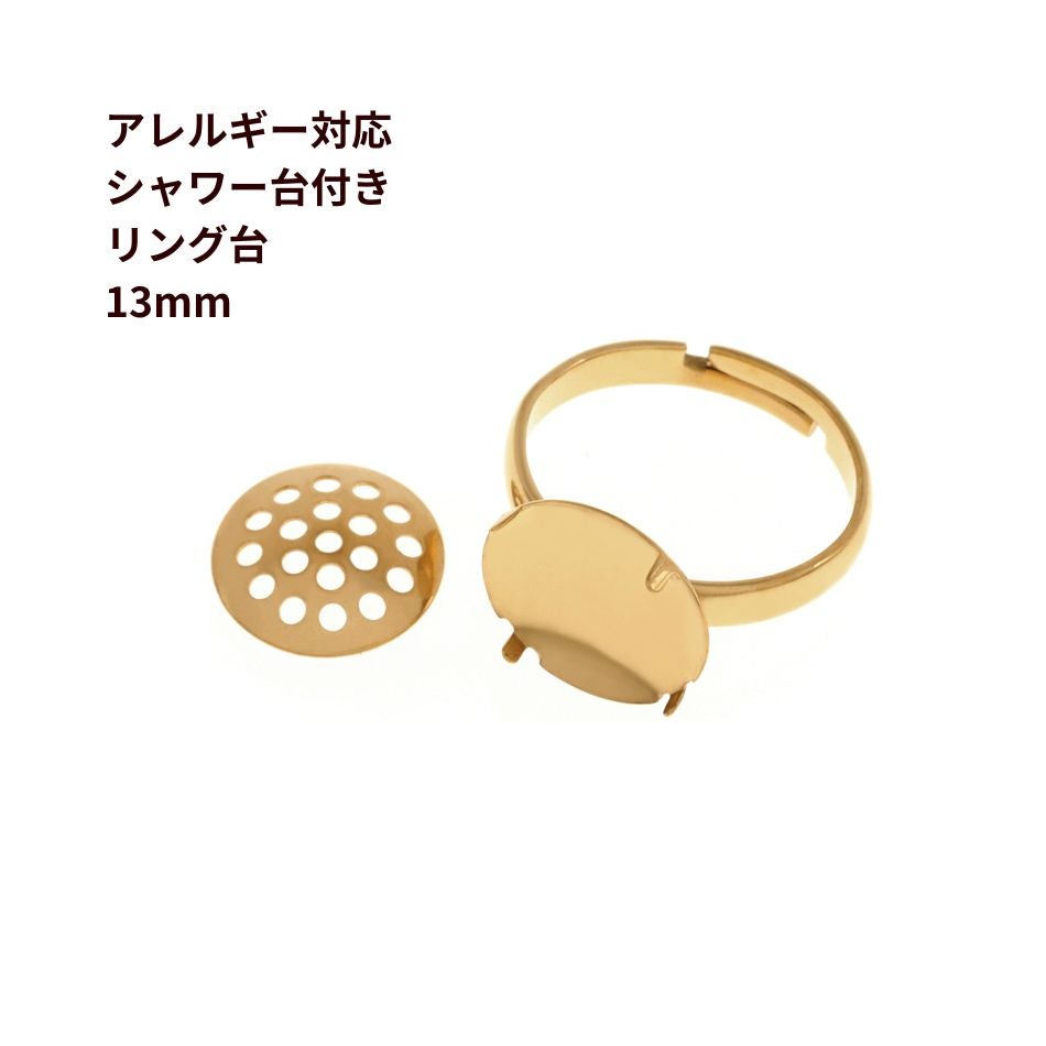 指輪台座 リング台 シャワー台付き * 13mm * ［ ゴールド 金