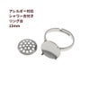 指輪 リング台 シャワー台付き * 13mm * ［ 銀 シルバー ］