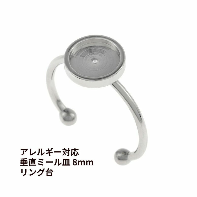 指輪 リング台 垂直 ミール皿付き * 8mm * ［ 銀 シルバー ］
