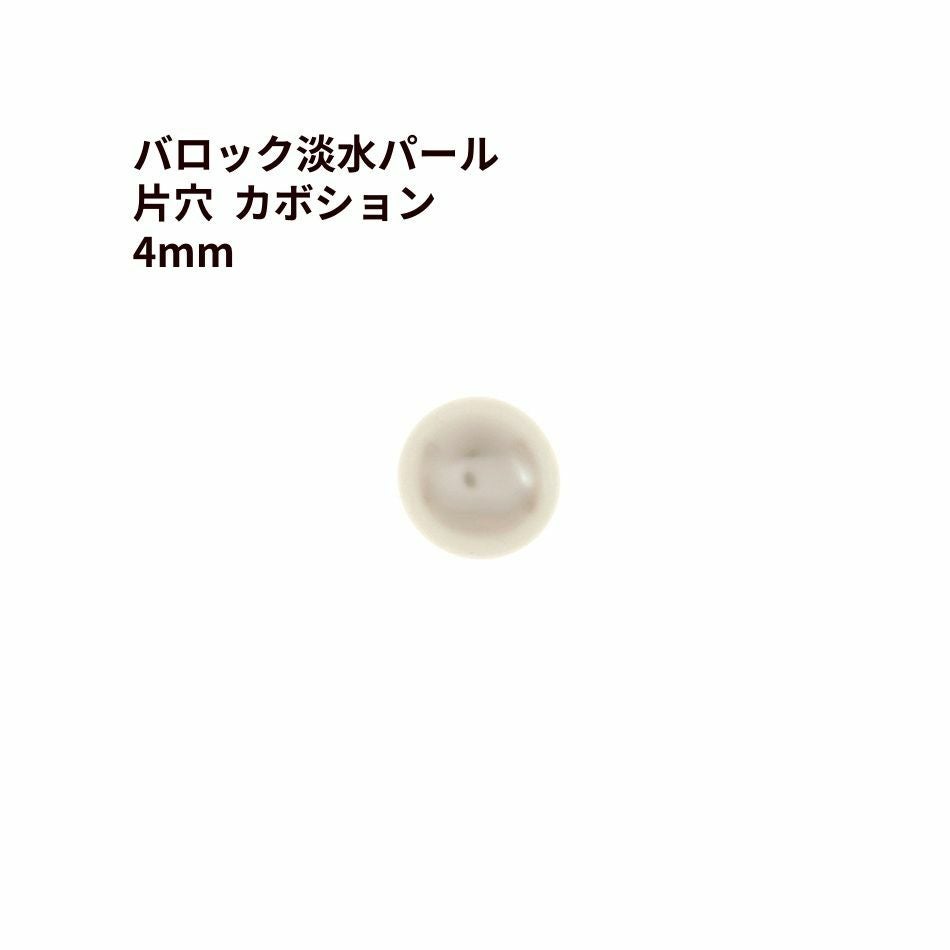 4個] バロック 淡水 パール 片穴 カボション 6mm ［ ホワイト ］ 天然