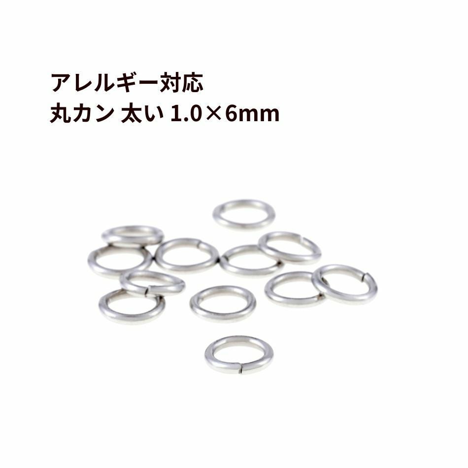 サージカルステンレス 丸カン 太い線径 6mm ］ ［ 銀 シルバー ］ サージカルステンレス 太い