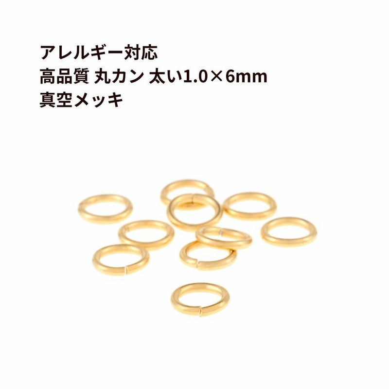高品質 丸カン (1.0 X 6mm) ［ ゴールド 金 ］ サージカルステンレス  サージカルステンレス アクセサリー パーツ 金属アレルギー対応 