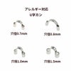 U字カン シルバー サージカルステンレス パーツ 金属アレルギー対応 