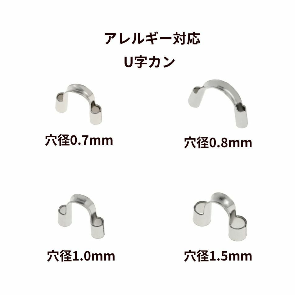 U字カン シルバー サージカルステンレス パーツ 金属アレルギー対応 