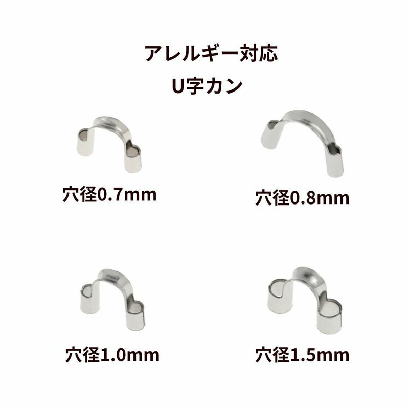 U字カン シルバー サージカルステンレス パーツ 金属アレルギー対応 