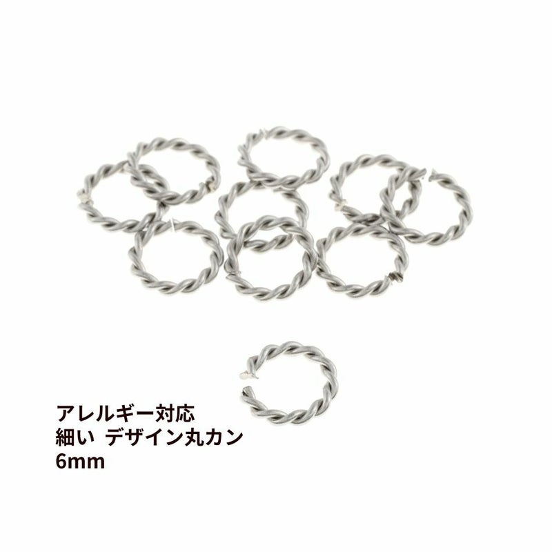 * 細い * デザイン ツイスト 丸カン 6mm ［ 銀 シルバー ］