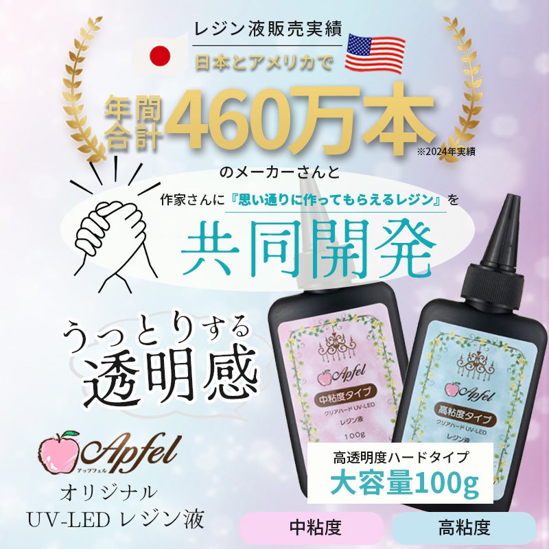 UV-LED対応 レジン液 クリア ハードタイプ 大容量 100g 選べる 高粘度 中粘度 アップフェルオリジナル 