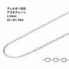 アズキチェーン 1.5mm シルバー サージカルステンレス パーツ 金属アレルギー対応