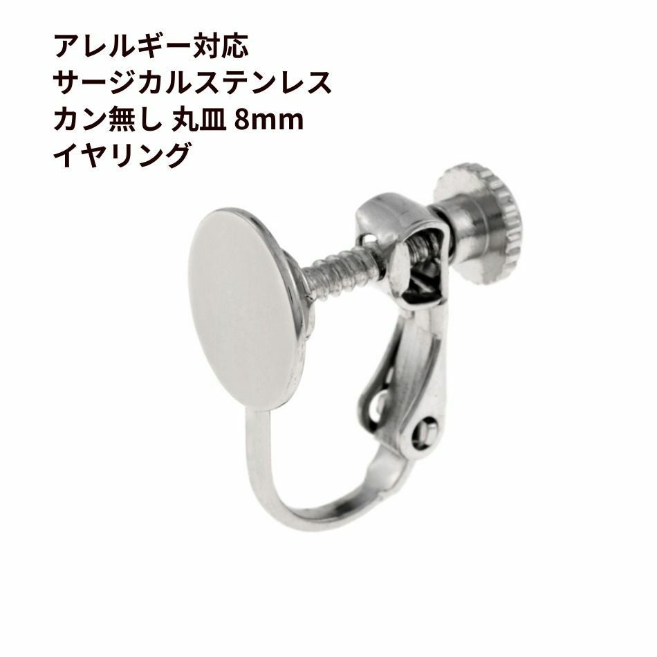 カン無し 8mm イヤリング シルバー サージカルステンレス パーツ 金属アレルギー対応