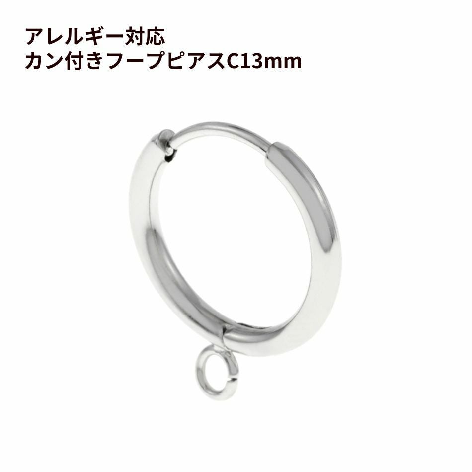 カン付き * フープピアス C13 ［ 銀 シルバー ］ サージカルステンレス