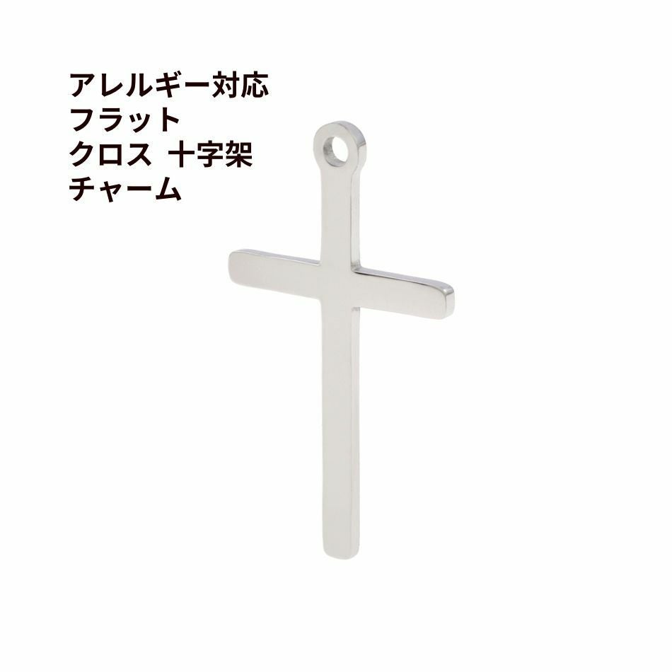 フラット クロス 十字架 チャーム [ 銀 シルバー ] サージカル