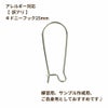 キドニーフック 25mm［銀シルバー］ピアス パーツ 金具 金属アレルギー対応