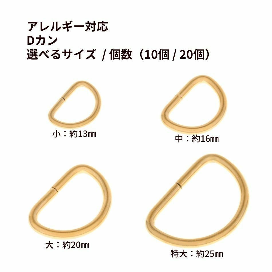 Dカン [ ゴールド 金 ] サージカルステンレス 選べる サイズ 個数