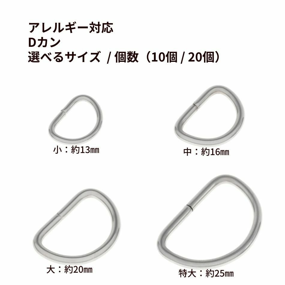 Dカン [ 銀 シルバー ] サージカルステンレス 選べる サイズ 個数