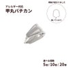 甲丸 バチカン [ 銀 シルバー ]